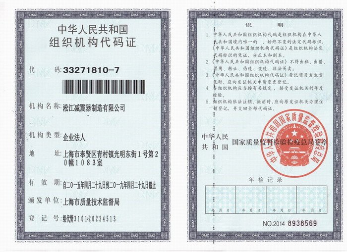 減震器組織機(jī)構(gòu)代碼證，上海減震器組織機(jī)構(gòu)代碼證，淞江減震器組織機(jī)構(gòu)代碼證