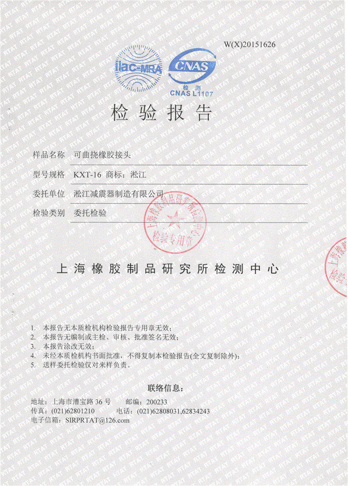 可曲撓橡膠接頭檢驗報告，上海可曲撓橡膠接頭檢驗報告，淞江可曲撓橡膠接頭檢驗報告