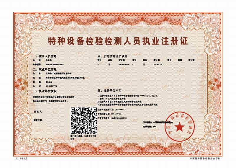 特種設(shè)備金屬軟管:檢驗(yàn)檢測人員執(zhí)業(yè)注冊證掃描件 特種設(shè)備金屬軟管:檢驗(yàn)檢測人員執(zhí)業(yè)注冊證掃描件