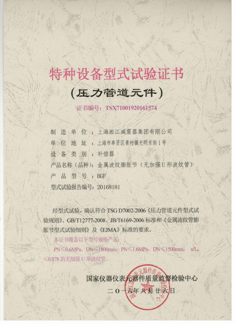 《金屬波紋膨脹節(jié)》特種設(shè)備型式試驗證書 《金屬波紋膨脹節(jié)》特種設(shè)備型式試驗證書