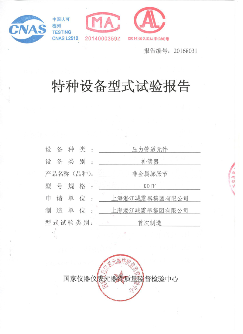 《可曲撓橡膠接頭》特種設(shè)備形式實(shí)驗(yàn)報(bào)告 《可曲撓橡膠接頭》特種設(shè)備形式實(shí)驗(yàn)報(bào)告