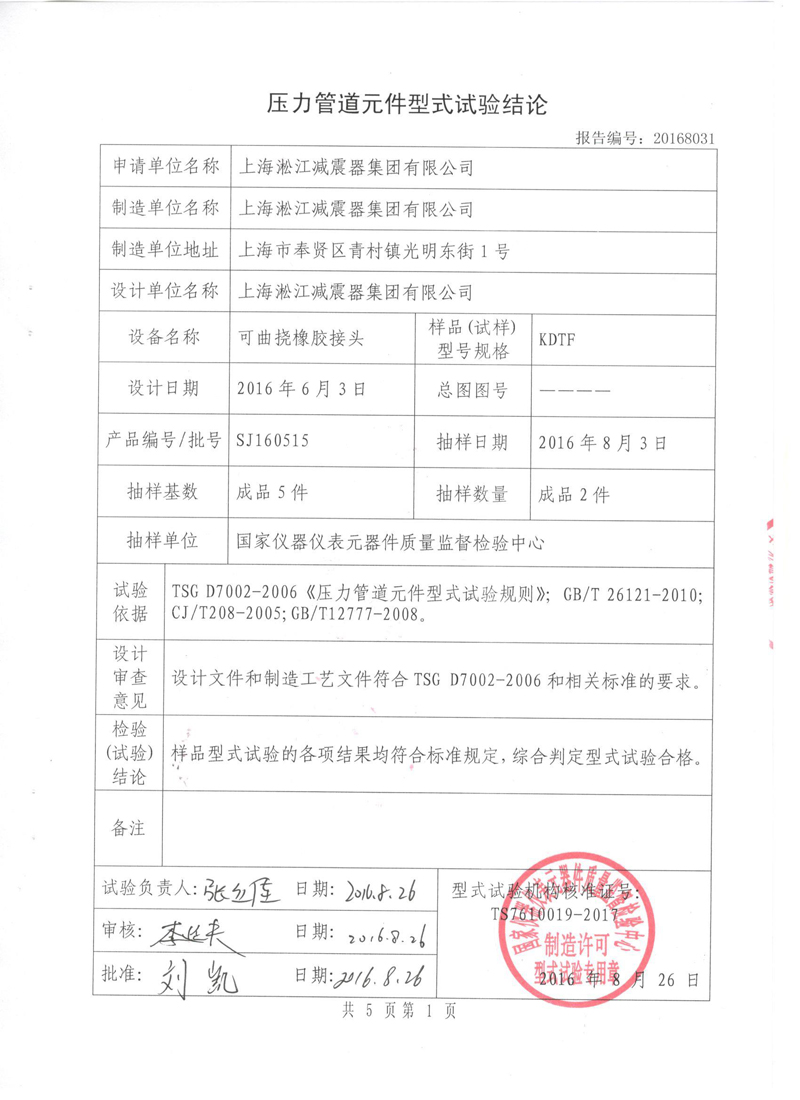 《可曲撓橡膠接頭》特種設(shè)備形式實(shí)驗(yàn)報(bào)告 《可曲撓橡膠接頭》特種設(shè)備形式實(shí)驗(yàn)報(bào)告