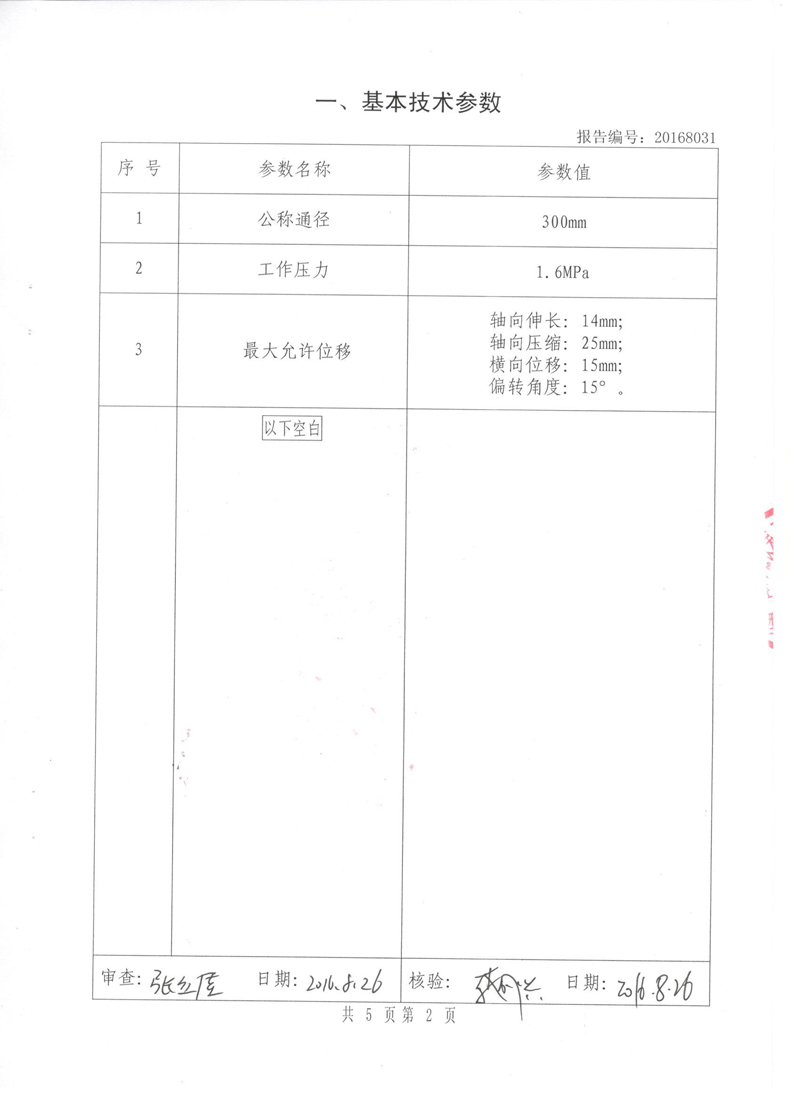 《可曲撓橡膠接頭》特種設(shè)備形式實(shí)驗(yàn)報(bào)告 《可曲撓橡膠接頭》特種設(shè)備形式實(shí)驗(yàn)報(bào)告