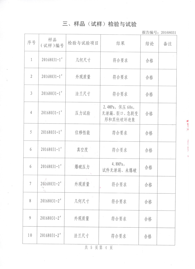 《可曲撓橡膠接頭》特種設(shè)備形式實(shí)驗(yàn)報(bào)告 《可曲撓橡膠接頭》特種設(shè)備形式實(shí)驗(yàn)報(bào)告