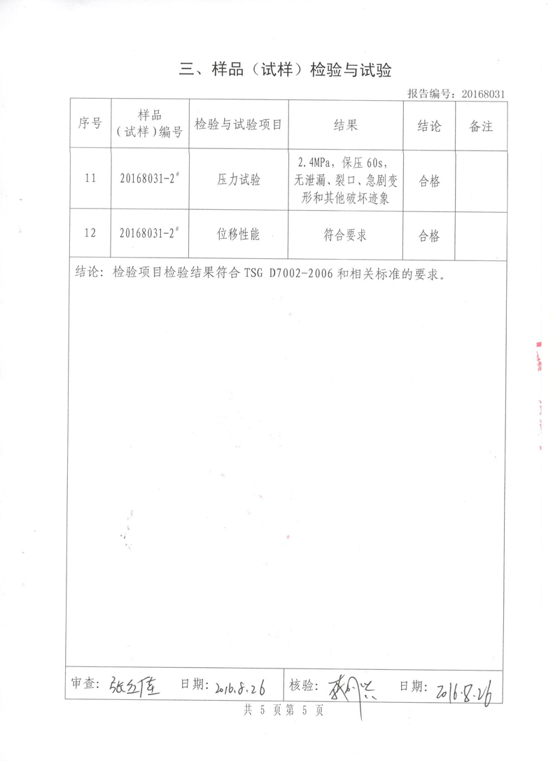 《可曲撓橡膠接頭》特種設(shè)備形式實(shí)驗(yàn)報(bào)告 《可曲撓橡膠接頭》特種設(shè)備形式實(shí)驗(yàn)報(bào)告