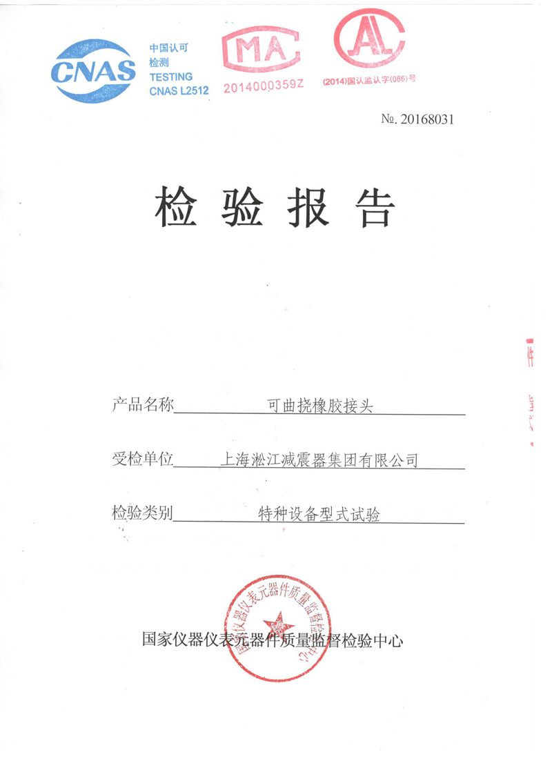 《可曲撓橡膠接頭》特種設(shè)備形式實(shí)驗(yàn)報(bào)告 《可曲撓橡膠接頭》特種設(shè)備形式實(shí)驗(yàn)報(bào)告