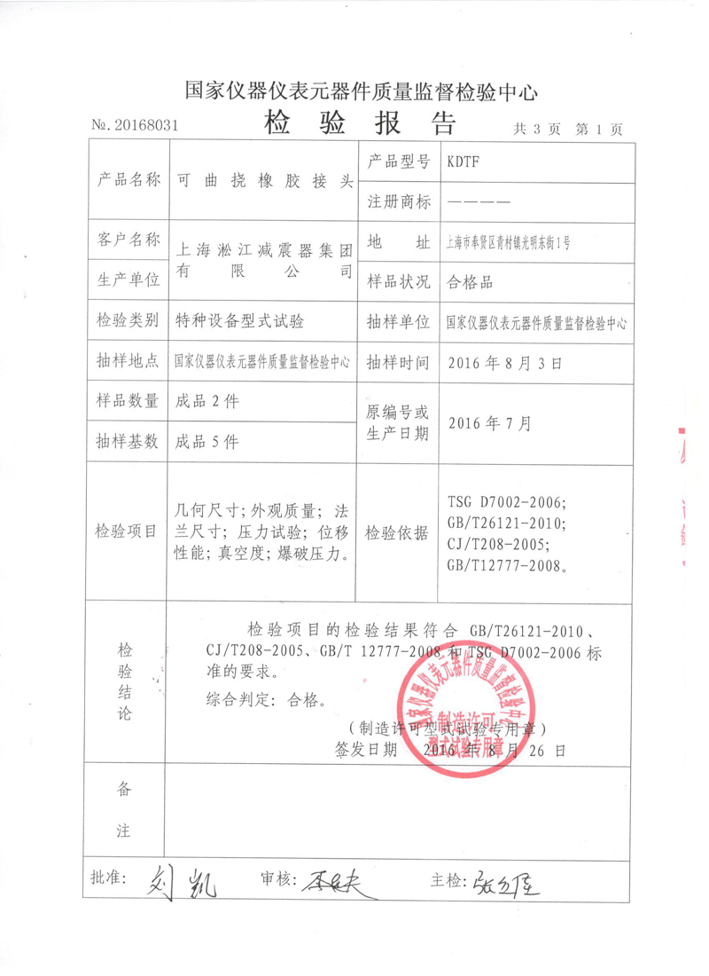《可曲撓橡膠接頭》特種設(shè)備形式實(shí)驗(yàn)報(bào)告 《可曲撓橡膠接頭》特種設(shè)備形式實(shí)驗(yàn)報(bào)告