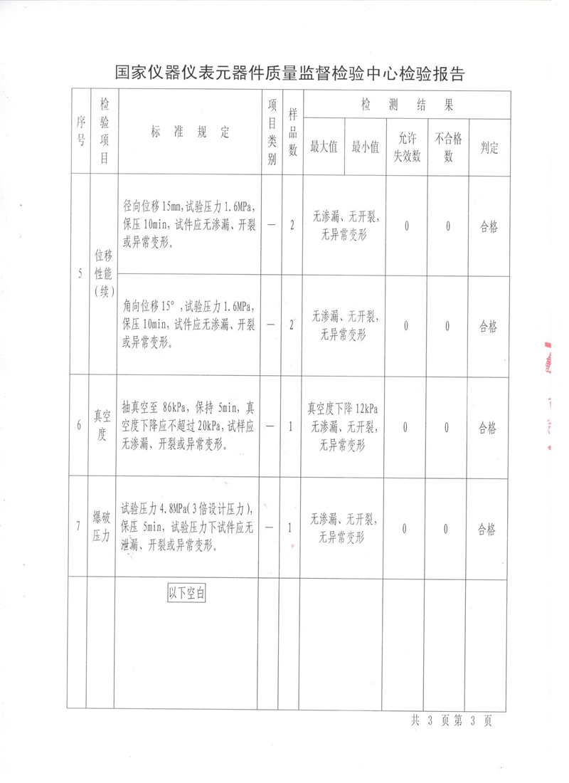 《可曲撓橡膠接頭》特種設(shè)備形式實(shí)驗(yàn)報(bào)告 《可曲撓橡膠接頭》特種設(shè)備形式實(shí)驗(yàn)報(bào)告