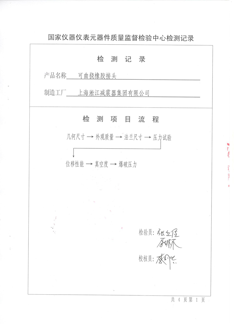 《可曲撓橡膠接頭》特種設(shè)備形式實(shí)驗(yàn)報(bào)告 《可曲撓橡膠接頭》特種設(shè)備形式實(shí)驗(yàn)報(bào)告