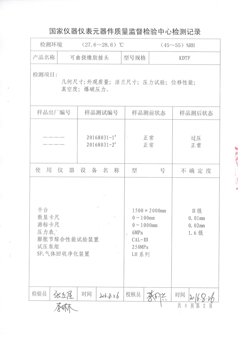 《可曲撓橡膠接頭》特種設(shè)備形式實(shí)驗(yàn)報(bào)告 《可曲撓橡膠接頭》特種設(shè)備形式實(shí)驗(yàn)報(bào)告