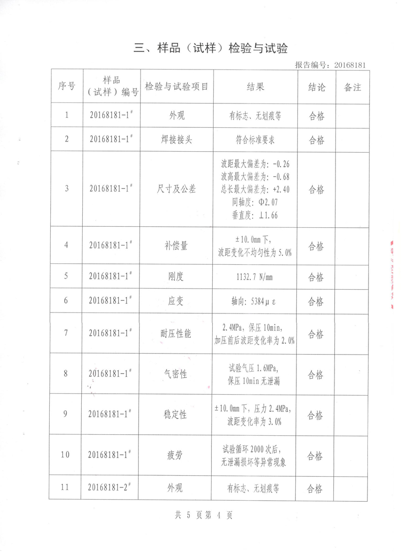 《波紋補償器》特種設(shè)備形式實驗報告 《波紋補償器》特種設(shè)備形式實驗報告