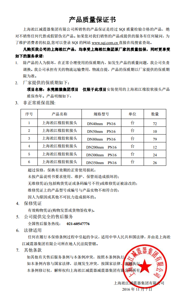 東莞中電熊貓橡膠接頭，熊貓*期廠房橡膠接頭，空調(diào)系統(tǒng)橡膠接頭質(zhì)保書