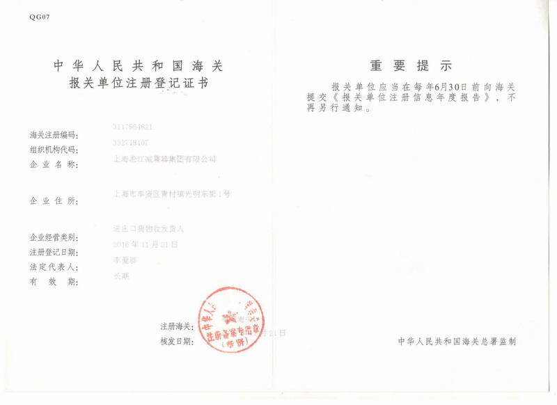 橡膠接頭報關(guān)單位注冊登記證書 橡膠接頭報關(guān)單位注冊登記證書