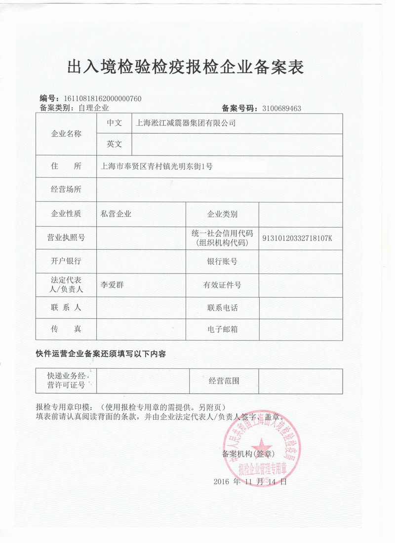 橡膠接頭報關(guān)單位注冊登記證書 橡膠接頭報關(guān)單位注冊登記證書