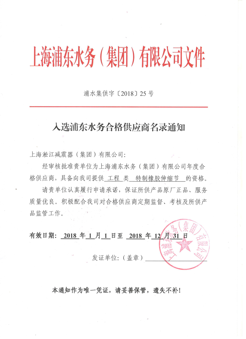 上海浦東水務(wù)集團(tuán)合格*應(yīng)商證書(shū)2018年