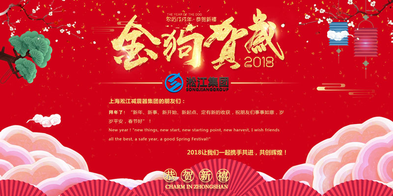 上海淞江減震器集團(tuán)有限公司給大家拜年啦！