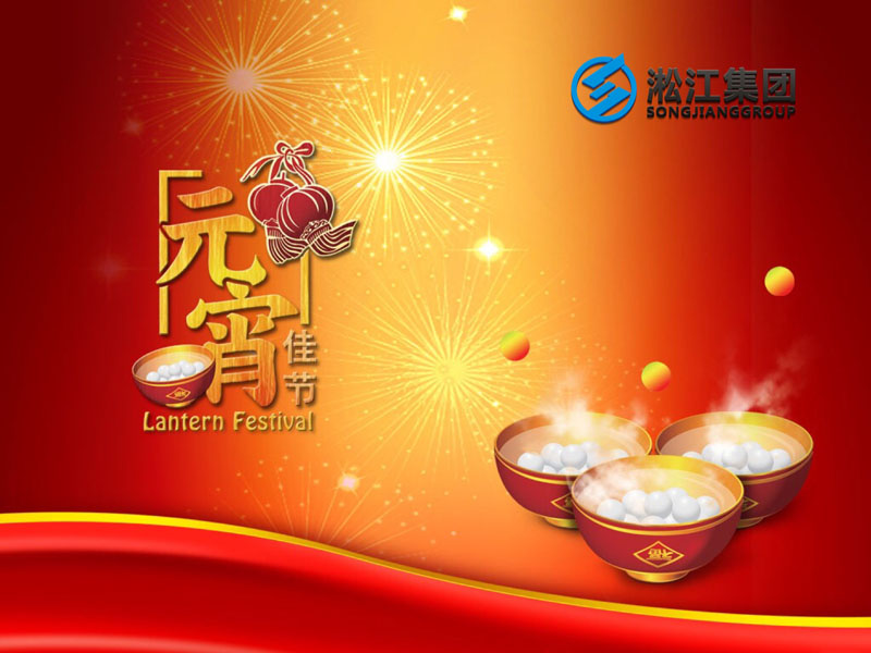上海淞江減震器集團(tuán)祝大家2018年元宵節(jié)快樂(lè)！
