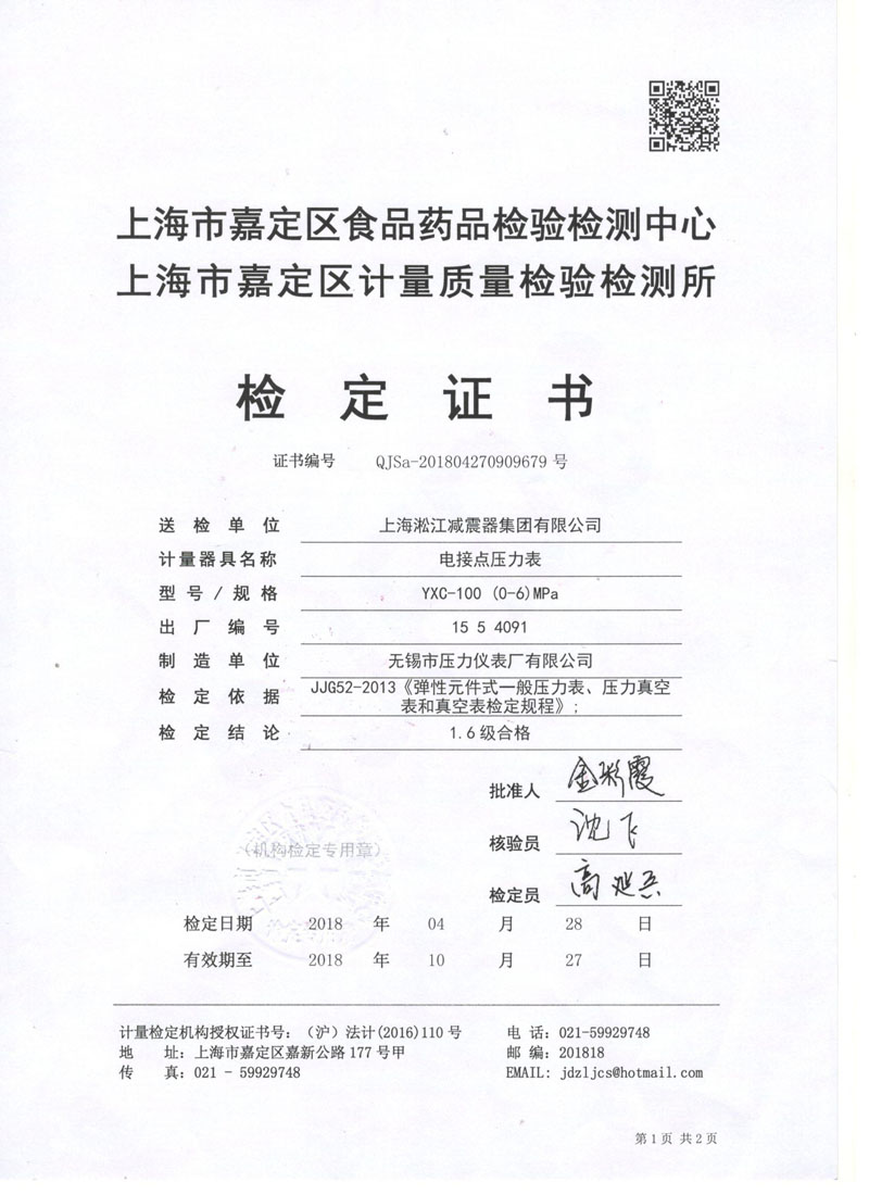 2018年橡膠接頭試壓機(jī)電接點(diǎn)壓力表鑒定證書(shū) 2018年橡膠接頭試壓機(jī)電接點(diǎn)壓力表鑒定證書(shū)