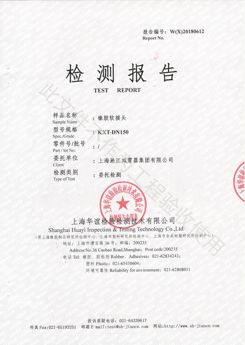 熱烈慶祝:淞江集團(tuán)2018年橡膠接頭性能檢測(cè)順利通過 熱烈慶祝:淞江集團(tuán)2018年橡膠接頭性能檢測(cè)順利通過
