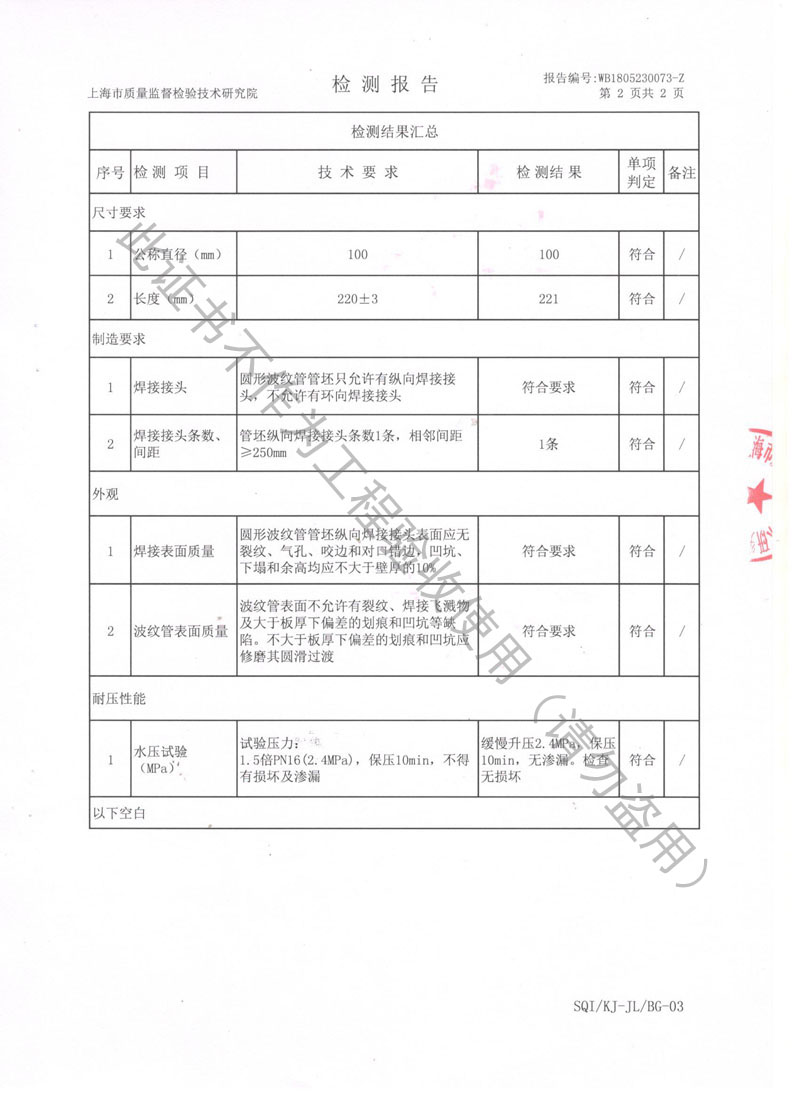 【CNAS】2018年上海市不銹鋼波紋補償器檢測報告 【CNAS】2018年上海市不銹鋼波紋補償器檢測報告