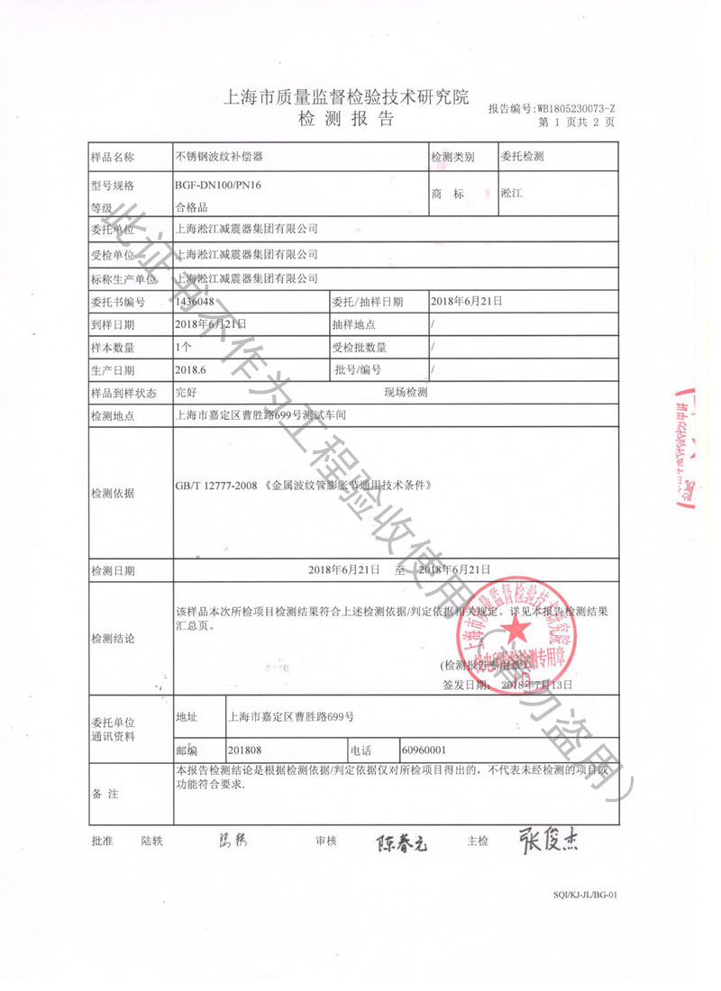 【CNAS】2018年上海市不銹鋼波紋補償器檢測報告 【CNAS】2018年上海市不銹鋼波紋補償器檢測報告