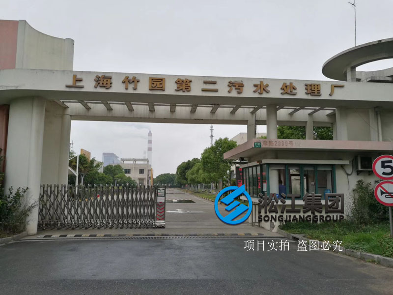 【安裝現(xiàn)場(chǎng)】上海竹園污水處理廠橡膠接頭使用現(xiàn)場(chǎng) 【安裝現(xiàn)場(chǎng)】上海竹園污水處理廠橡膠接頭使用現(xiàn)場(chǎng)