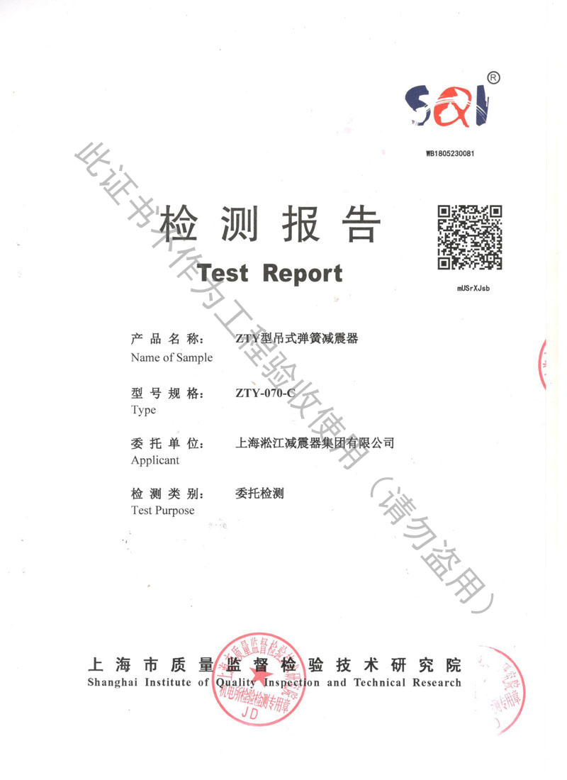 【資質(zhì)證書】ZTY型吊式彈簧減震器檢測報(bào)告“上海質(zhì)監(jiān)局” 【資質(zhì)證書】ZTY型吊式彈簧減震器檢測報(bào)告“上海質(zhì)監(jiān)局”