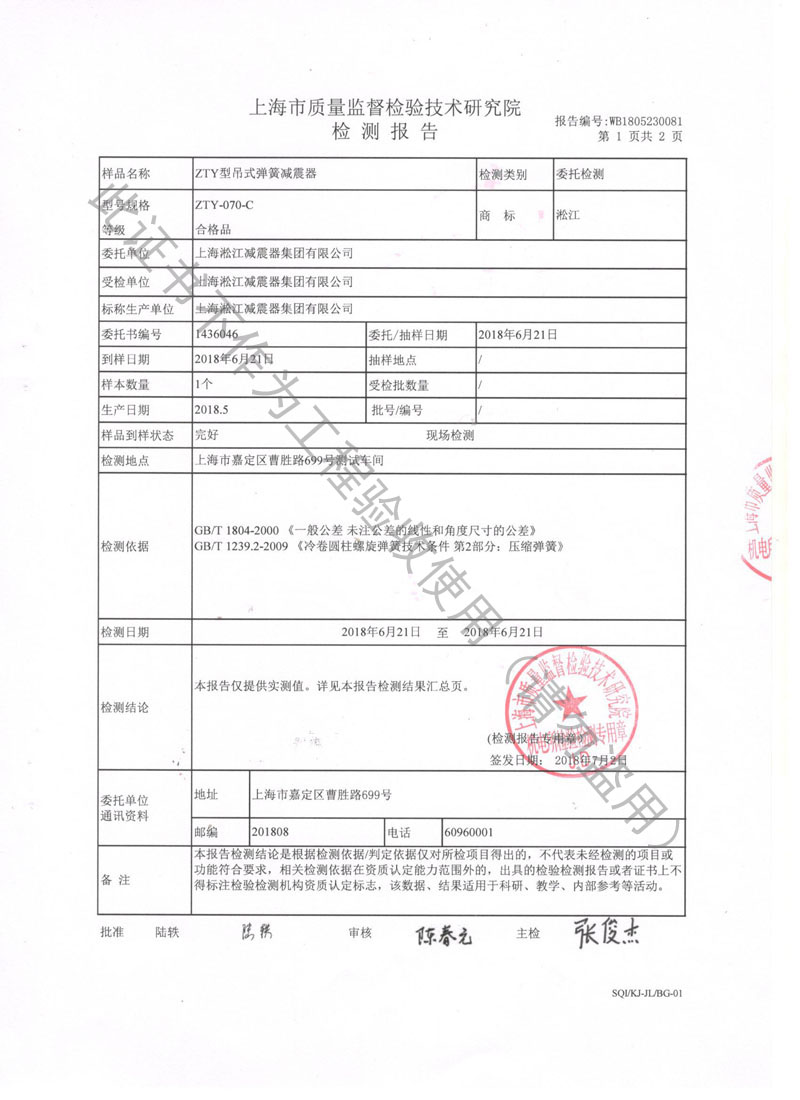 【資質(zhì)證書】ZTY型吊式彈簧減震器檢測報(bào)告“上海質(zhì)監(jiān)局” 【資質(zhì)證書】ZTY型吊式彈簧減震器檢測報(bào)告“上海質(zhì)監(jiān)局”
