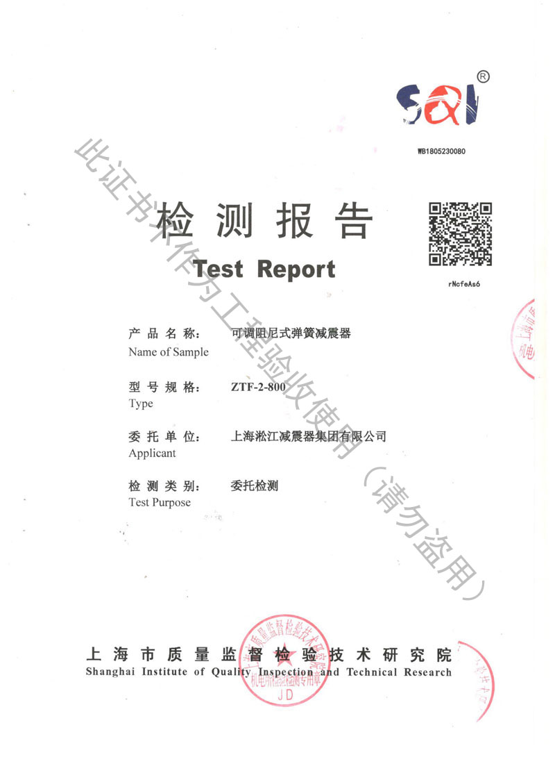 【資質(zhì)證書】ZTF可調(diào)阻尼式彈簧減震器檢測報(bào)告 【資質(zhì)證書】ZTF可調(diào)阻尼式彈簧減震器檢測報(bào)告