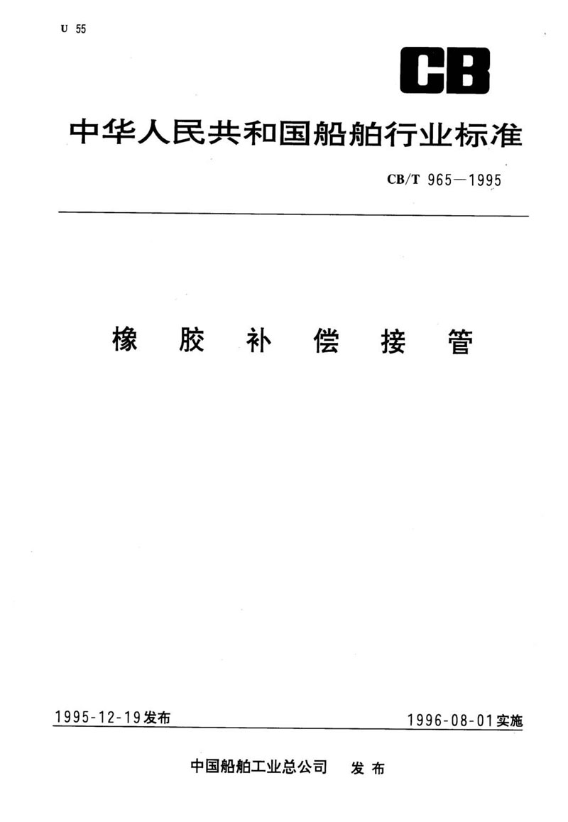 【行業(yè)標(biāo)準(zhǔn)】橡膠補償接管CB/T 965-1995船舶標(biāo)準(zhǔn) 【行業(yè)標(biāo)準(zhǔn)】橡膠補償接管CB/T 965-1995船舶標(biāo)準(zhǔn)