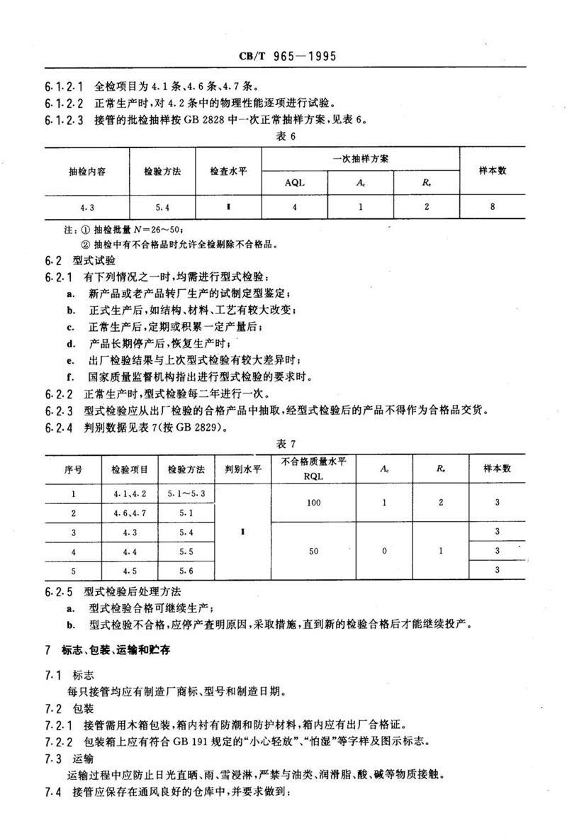 【行業(yè)標(biāo)準(zhǔn)】橡膠補償接管CB/T 965-1995船舶標(biāo)準(zhǔn) 【行業(yè)標(biāo)準(zhǔn)】橡膠補償接管CB/T 965-1995船舶標(biāo)準(zhǔn)