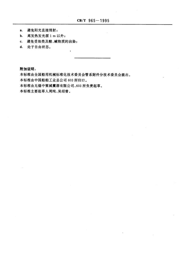 【行業(yè)標(biāo)準(zhǔn)】橡膠補償接管CB/T 965-1995船舶標(biāo)準(zhǔn) 【行業(yè)標(biāo)準(zhǔn)】橡膠補償接管CB/T 965-1995船舶標(biāo)準(zhǔn)