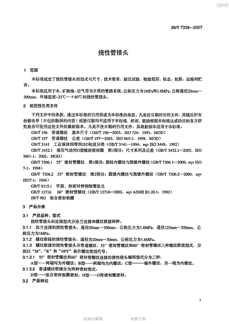 【機(jī)械標(biāo)準(zhǔn)】JB/T 7339-2007撓性管接頭“只為分享更多正確知識(shí)” 【機(jī)械標(biāo)準(zhǔn)】JB/T 7339-2007撓性管接頭“只為分享更多正確知識(shí)”