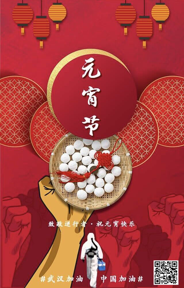 致敬逆行者 祝元宵節(jié)快樂(lè) 武漢加油！中國(guó)加油！