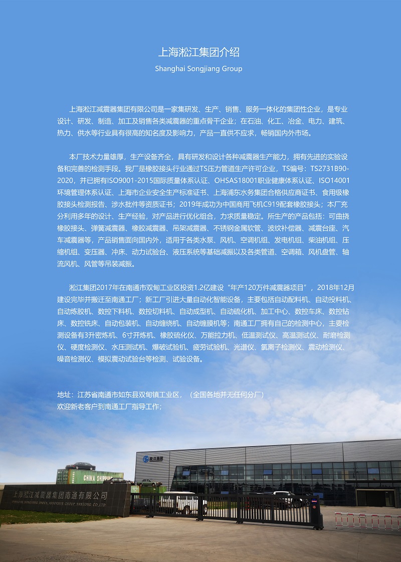 上海淞江減震器集團有限公司中文介紹 上海淞江減震器集團有限公司中文介紹