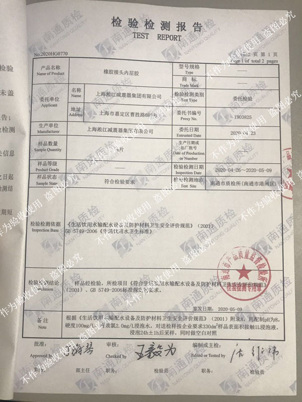 熱烈祝賀淞江集團(tuán)橡膠接頭通過(guò)生活飲用水衛(wèi)生標(biāo)準(zhǔn)檢測(cè) 熱烈祝賀淞江集團(tuán)橡膠接頭通過(guò)生活飲用水衛(wèi)生標(biāo)準(zhǔn)檢測(cè)
