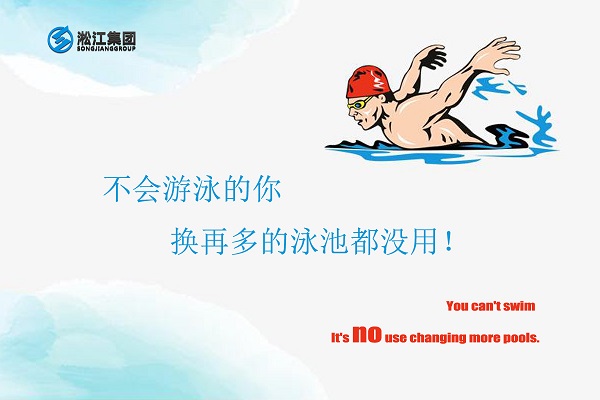 不會(huì)游泳的你換再多的泳池都沒(méi)用！
