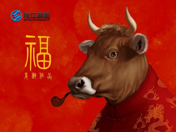 淞江集團祝全國人民2021年新年快樂，牛轉(zhuǎn)乾坤，牛氣沖天！