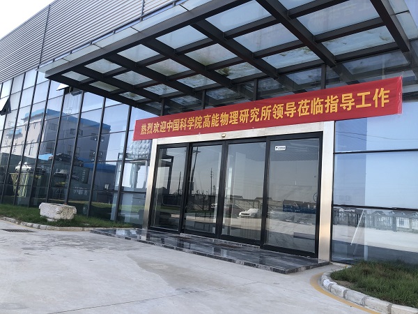 熱烈歡迎中國科學(xué)院高能物理研究所領(lǐng)導(dǎo)蒞臨指導(dǎo)工作 熱烈歡迎中國科學(xué)院高能物理研究所領(lǐng)導(dǎo)蒞臨指導(dǎo)工作