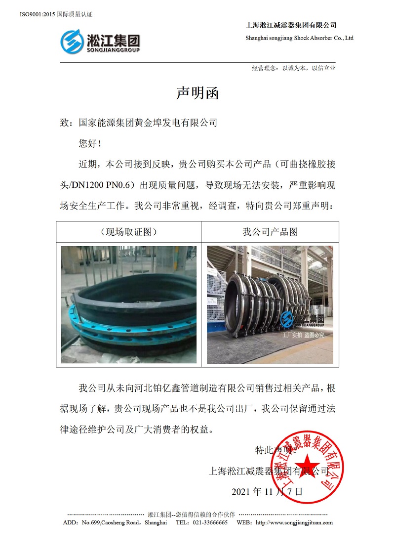 有關(guān)國家能源集團(tuán)黃金埠發(fā)電有限公司收到假冒橡膠接頭的聲明函 有關(guān)國家能源集團(tuán)黃金埠發(fā)電有限公司收到假冒橡膠接頭的聲明函